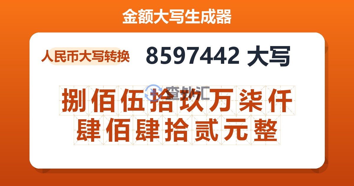 8597442大写 捌佰伍拾玖万柒仟肆佰肆拾贰元整