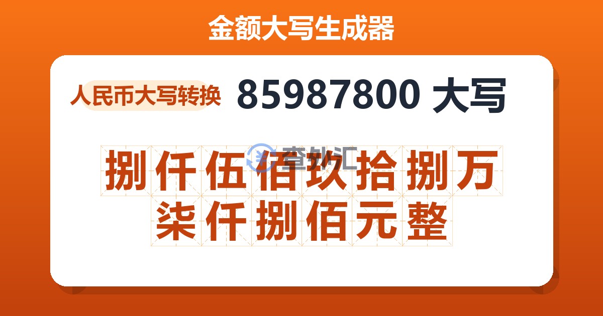 85987800大写 捌仟伍佰玖拾捌万柒仟捌佰元整