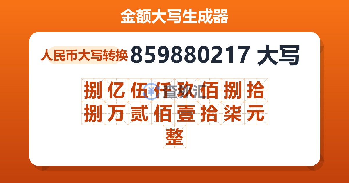859880217大写 捌亿伍仟玖佰捌拾捌万贰佰壹拾柒元整