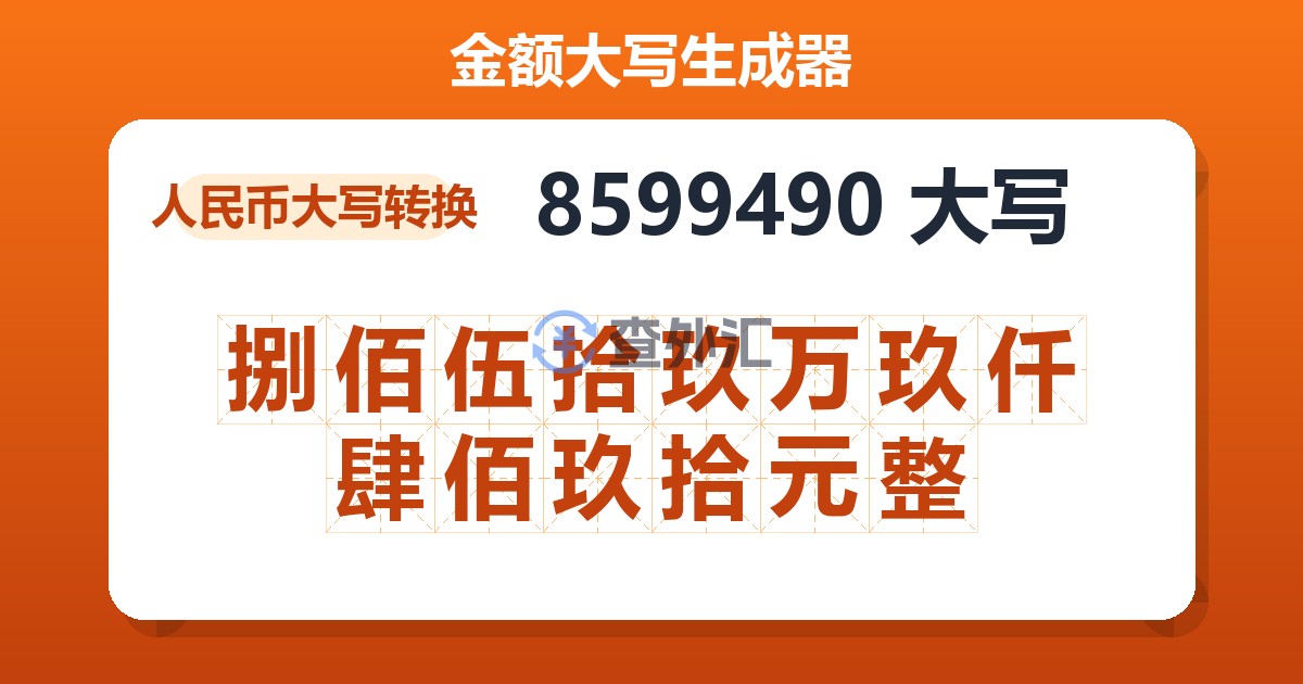 8599490大写 捌佰伍拾玖万玖仟肆佰玖拾元整