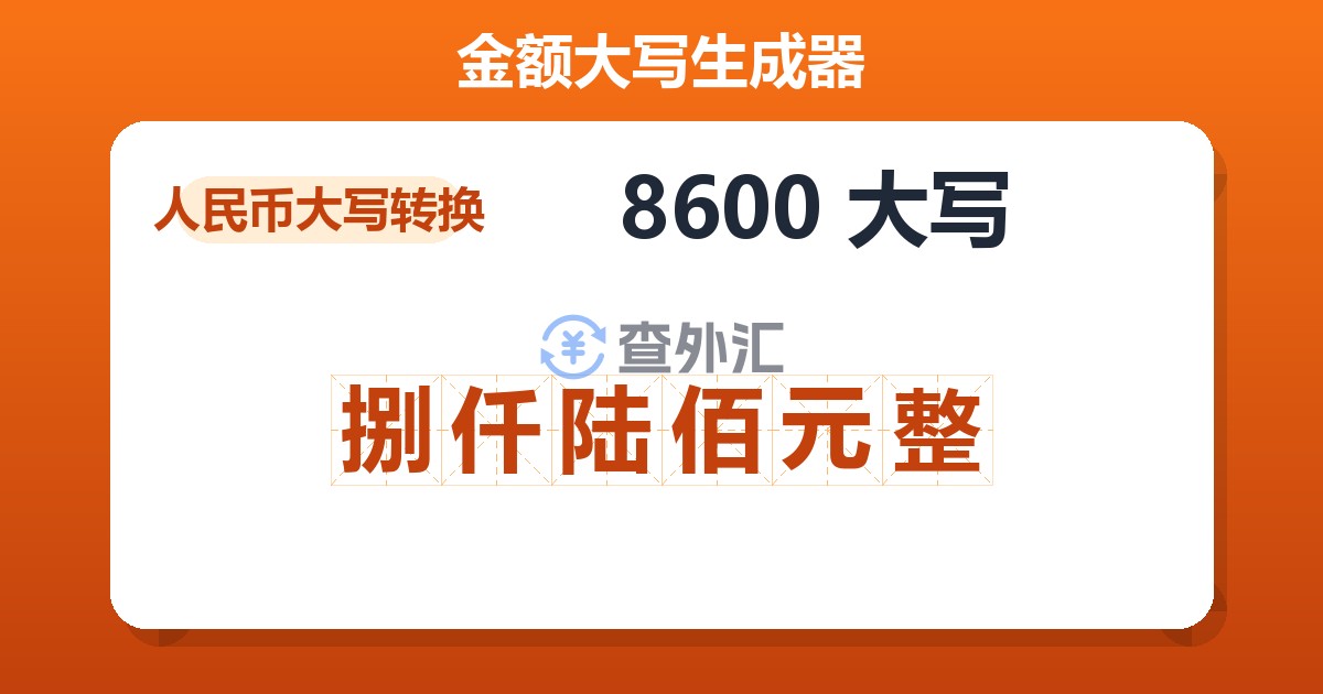 8600大写 捌仟陆佰元整