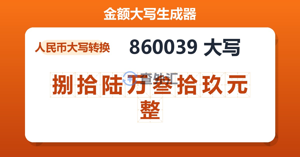 860039大写 捌拾陆万叁拾玖元整