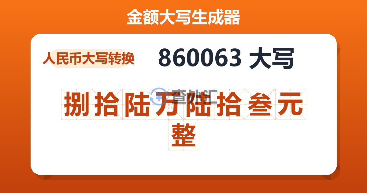 860063大写 捌拾陆万陆拾叁元整