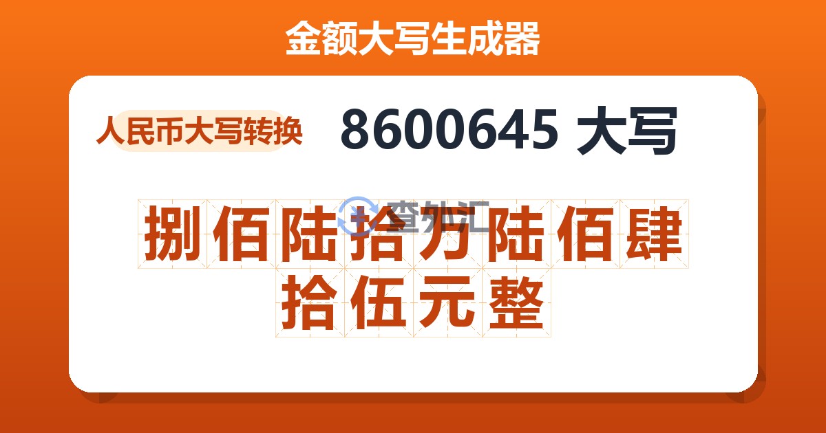 8600645大写 捌佰陆拾万陆佰肆拾伍元整