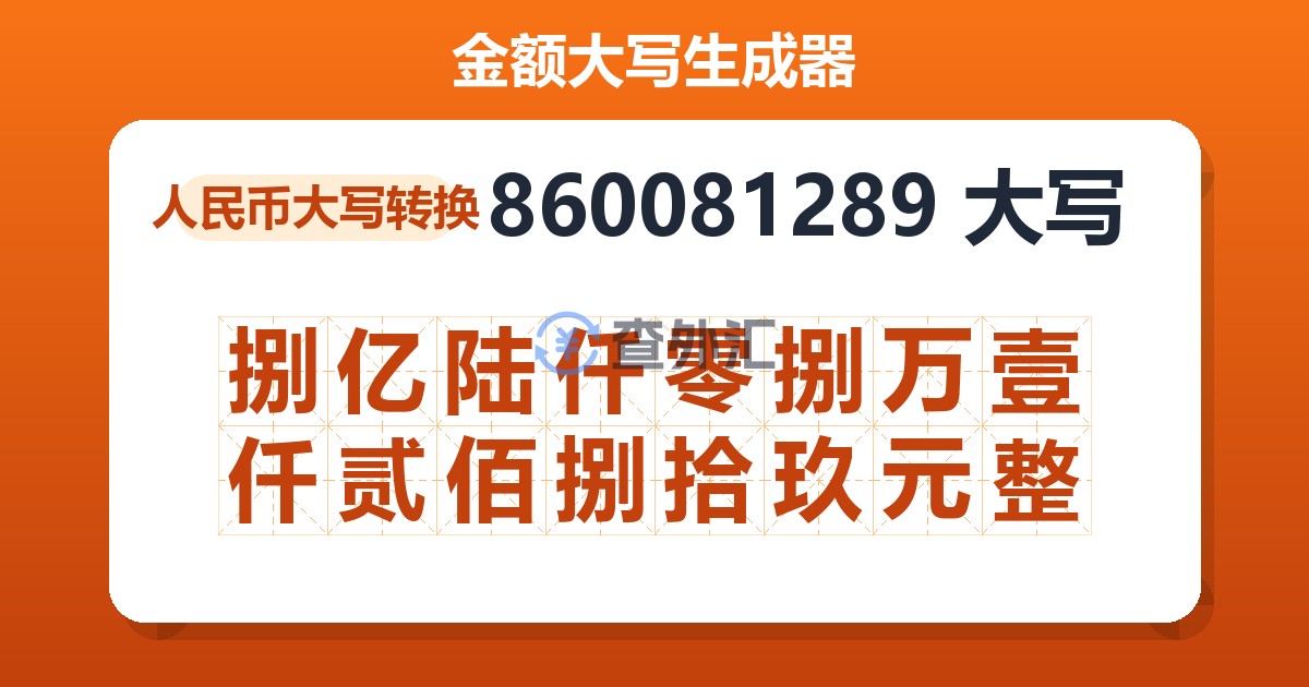 860081289大写 捌亿陆仟零捌万壹仟贰佰捌拾玖元整