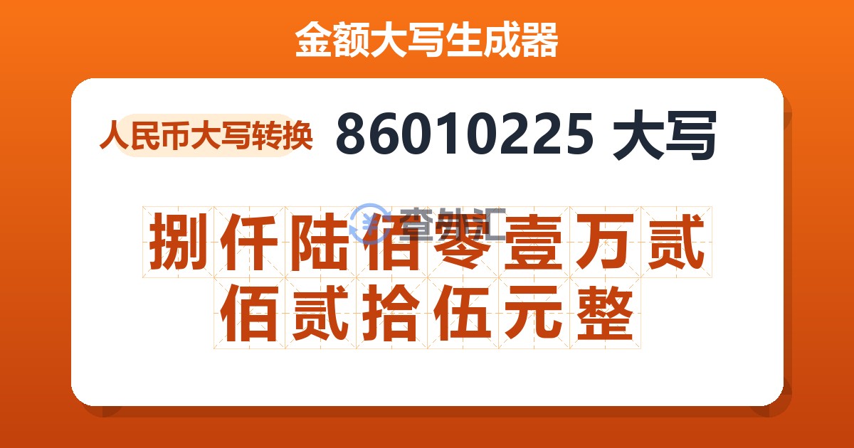 86010225大写 捌仟陆佰零壹万贰佰贰拾伍元整