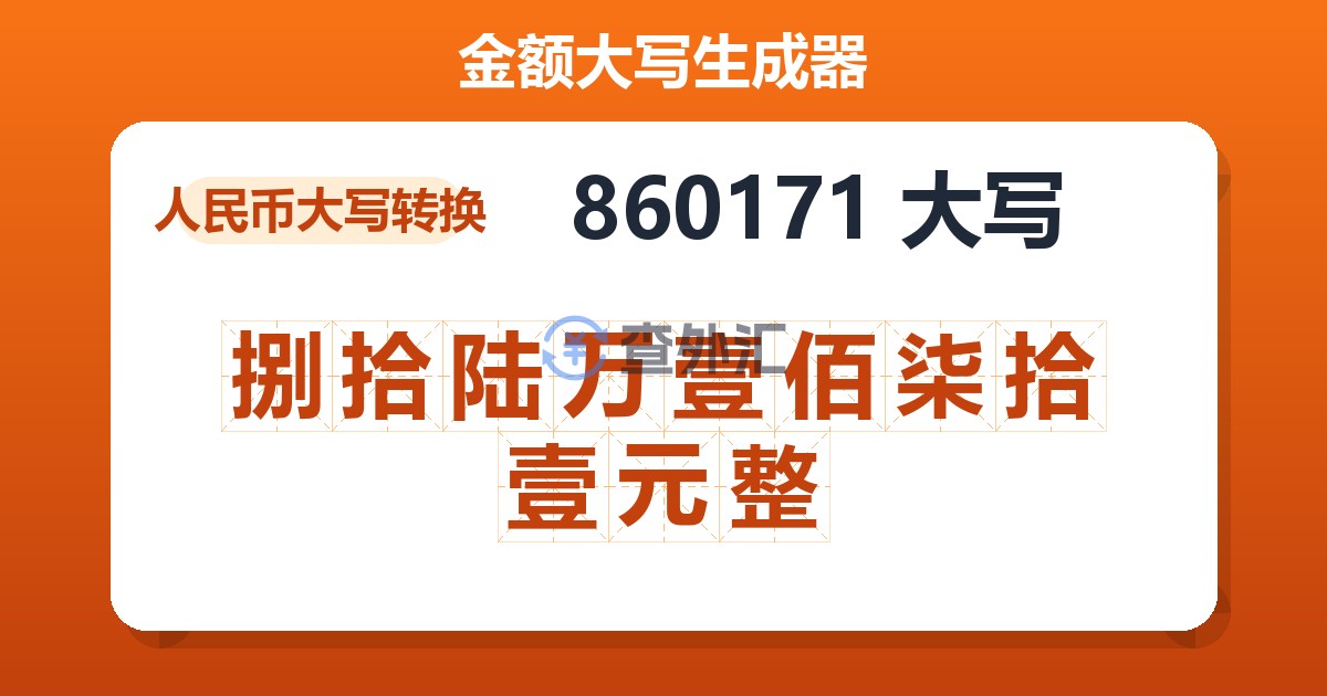 860171大写 捌拾陆万壹佰柒拾壹元整