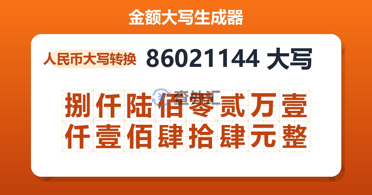 86021144大写 捌仟陆佰零贰万壹仟壹佰肆拾肆元整