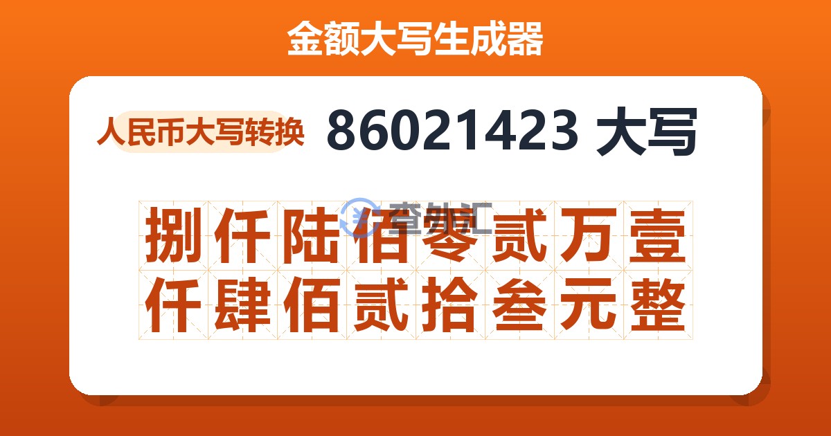 86021423大写 捌仟陆佰零贰万壹仟肆佰贰拾叁元整