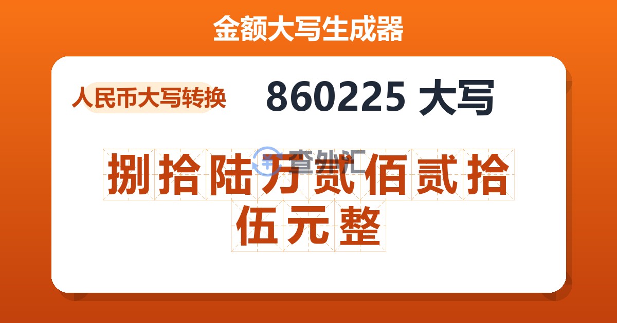 860225大写 捌拾陆万贰佰贰拾伍元整