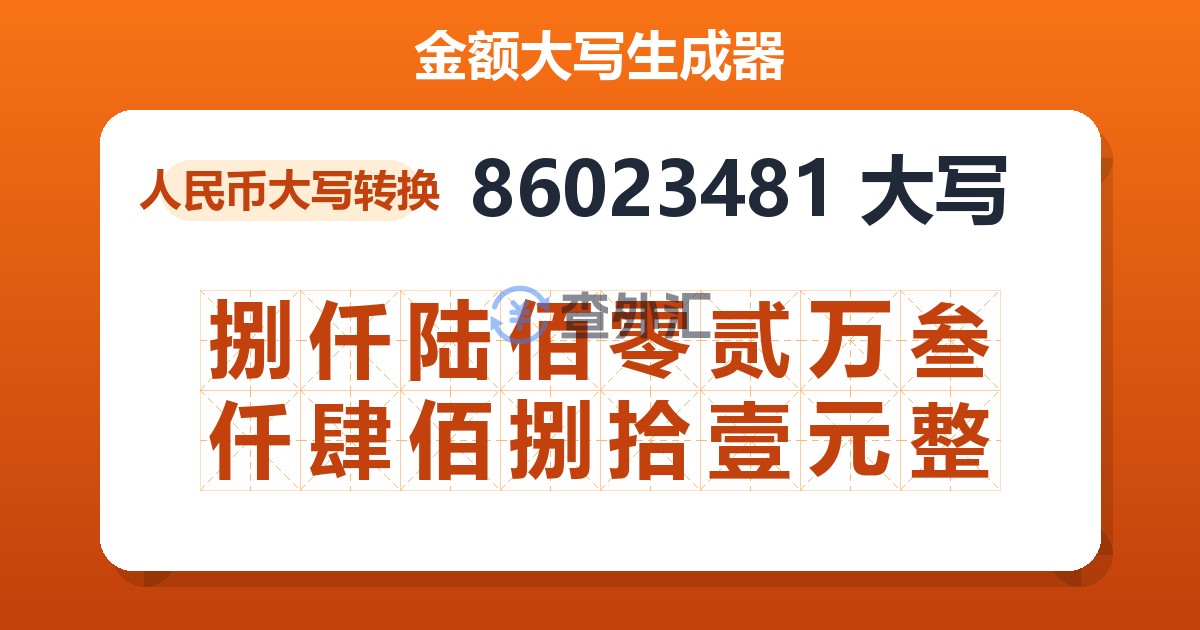 86023481大写 捌仟陆佰零贰万叁仟肆佰捌拾壹元整