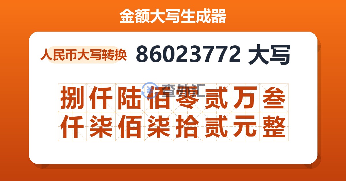 86023772大写 捌仟陆佰零贰万叁仟柒佰柒拾贰元整
