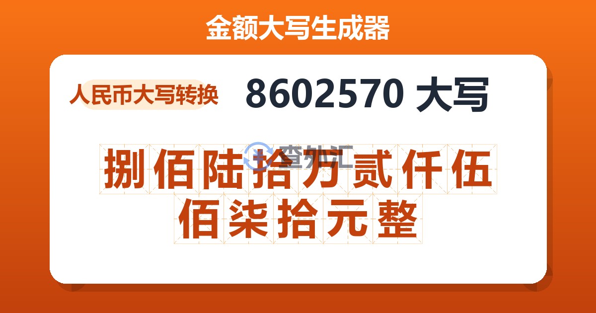 8602570大写 捌佰陆拾万贰仟伍佰柒拾元整