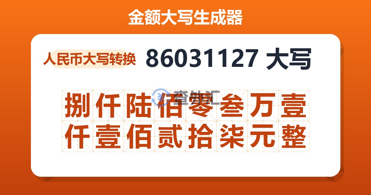 86031127大写 捌仟陆佰零叁万壹仟壹佰贰拾柒元整