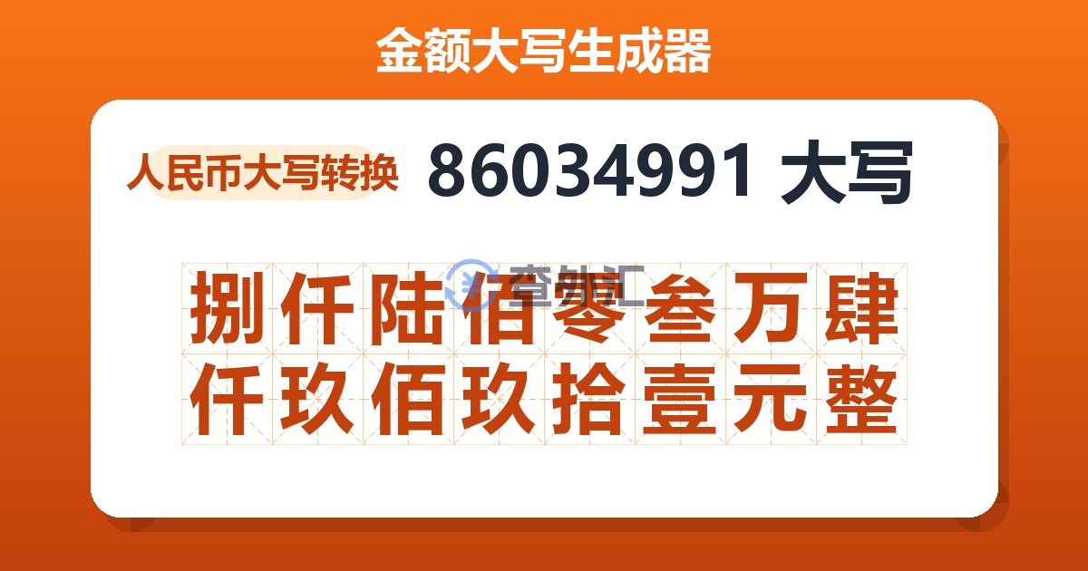 86034991大写 捌仟陆佰零叁万肆仟玖佰玖拾壹元整