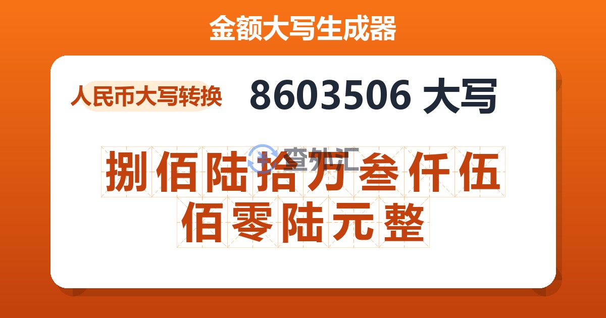 8603506大写 捌佰陆拾万叁仟伍佰零陆元整