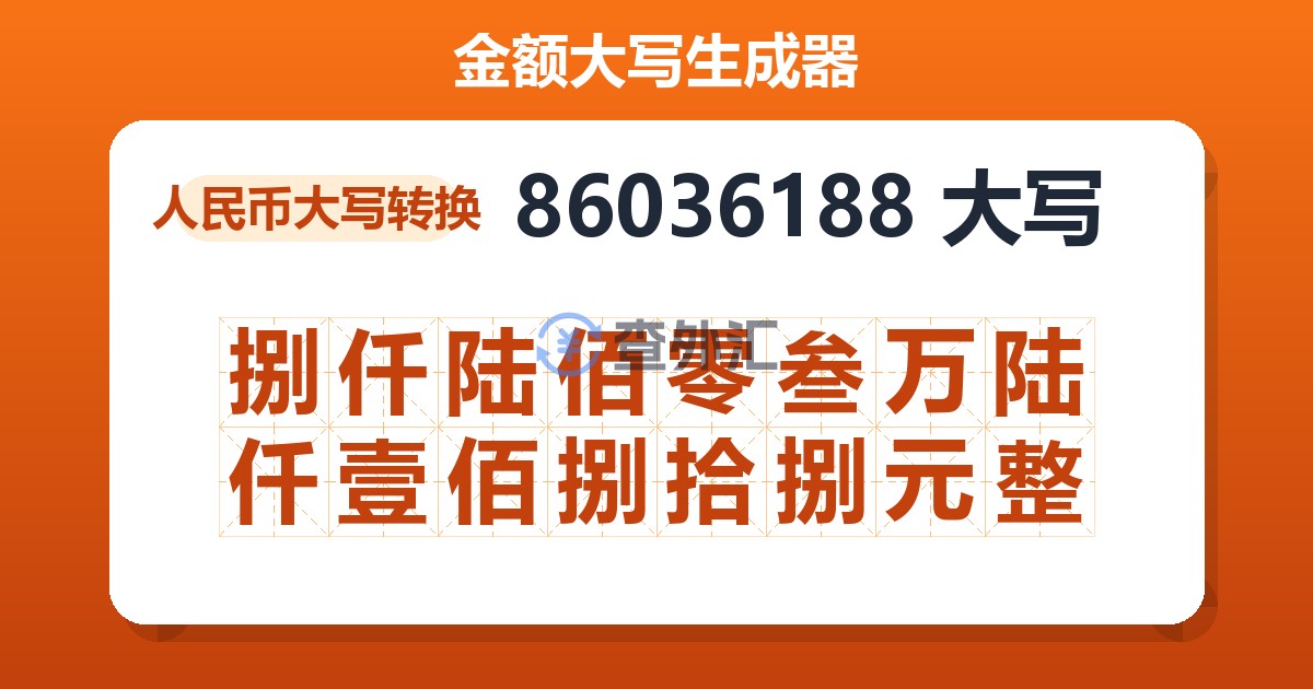 86036188大写 捌仟陆佰零叁万陆仟壹佰捌拾捌元整