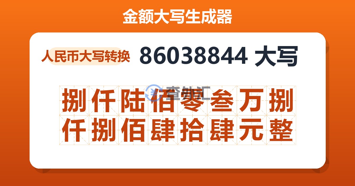 86038844大写 捌仟陆佰零叁万捌仟捌佰肆拾肆元整