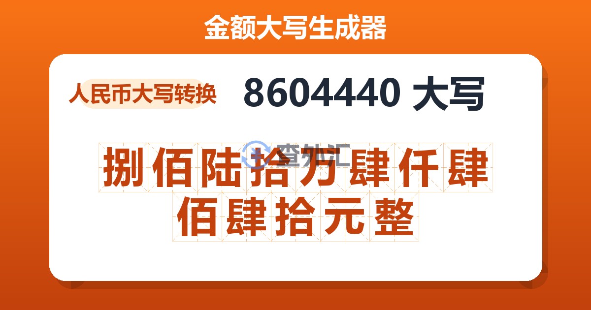 8604440大写 捌佰陆拾万肆仟肆佰肆拾元整