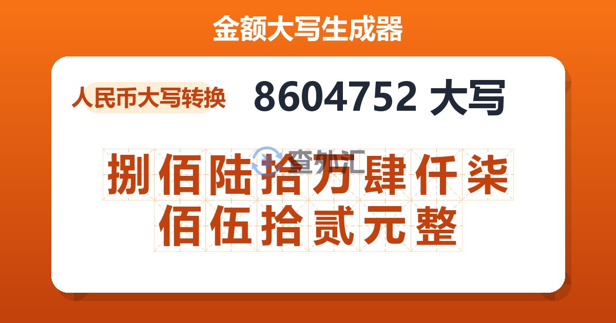 8604752大写 捌佰陆拾万肆仟柒佰伍拾贰元整