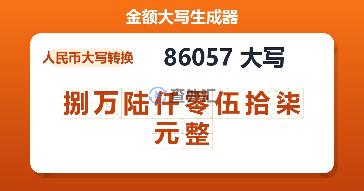 86057大写 捌万陆仟零伍拾柒元整