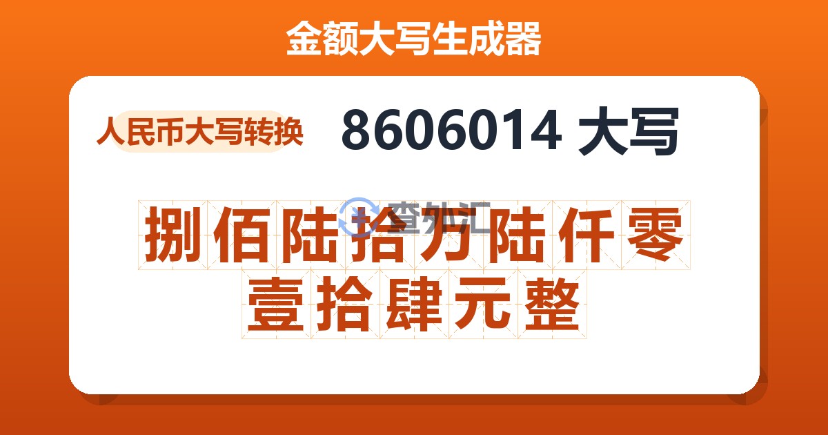 8606014大写 捌佰陆拾万陆仟零壹拾肆元整