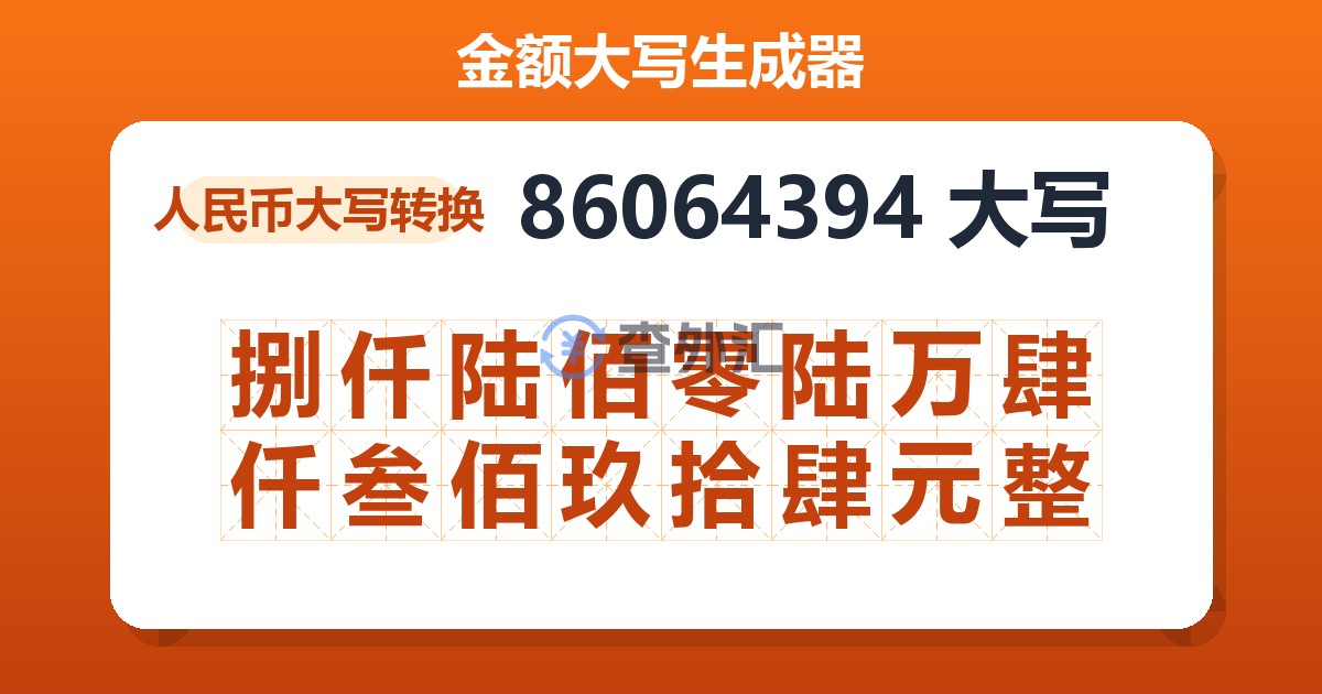 86064394大写 捌仟陆佰零陆万肆仟叁佰玖拾肆元整