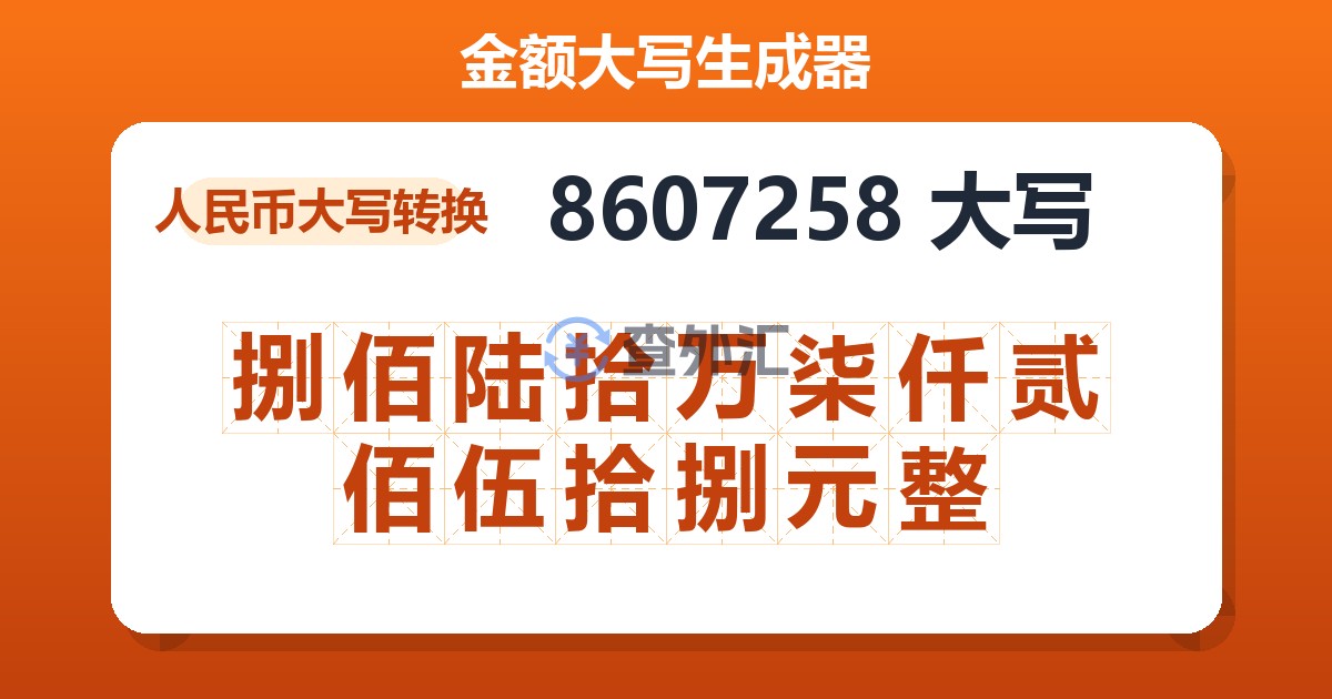 8607258大写 捌佰陆拾万柒仟贰佰伍拾捌元整