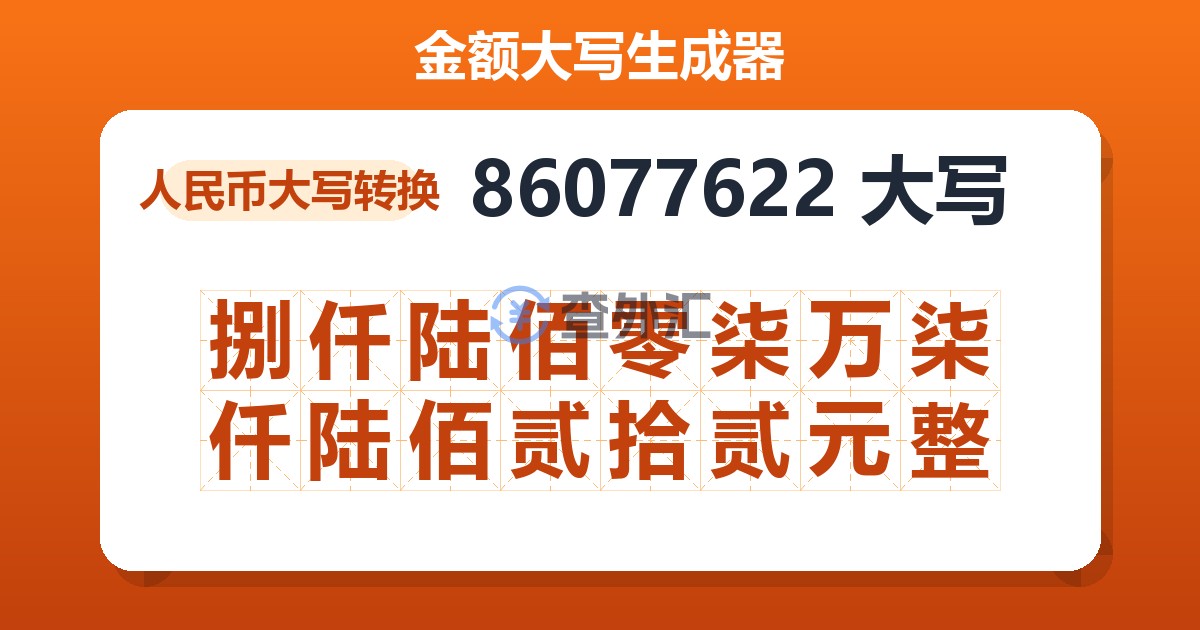 86077622大写 捌仟陆佰零柒万柒仟陆佰贰拾贰元整