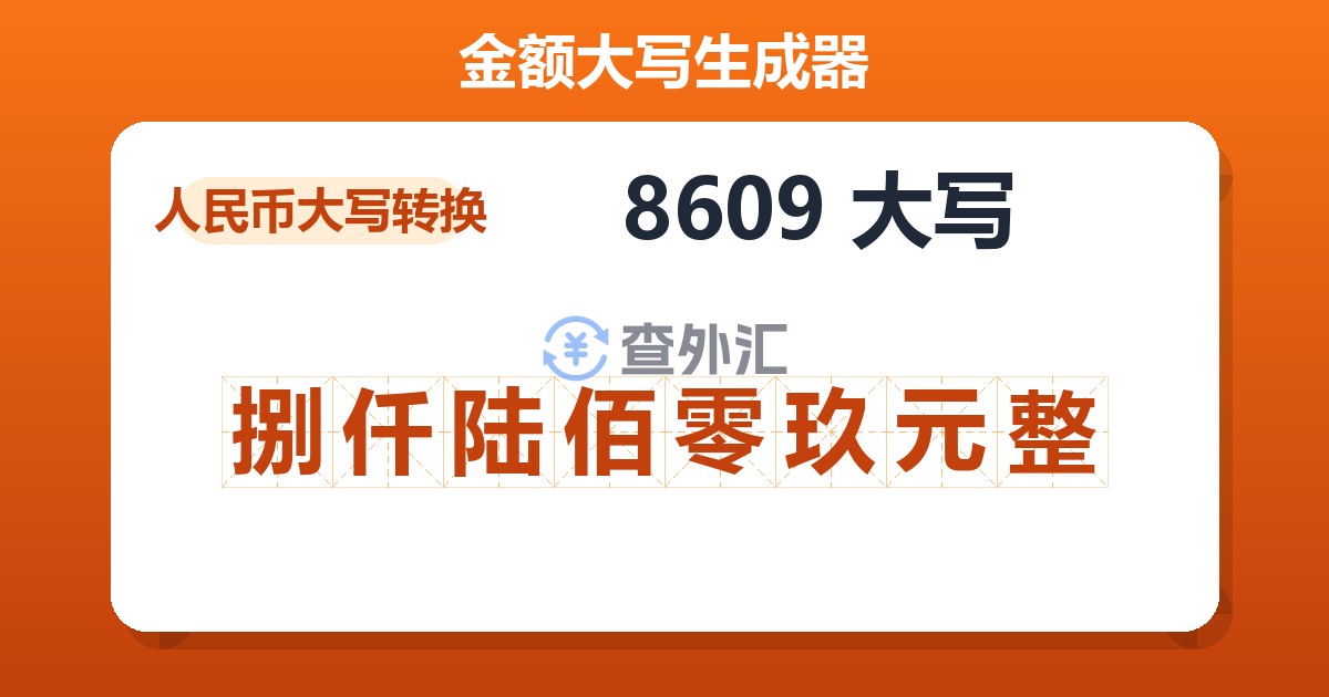 8609大写 捌仟陆佰零玖元整