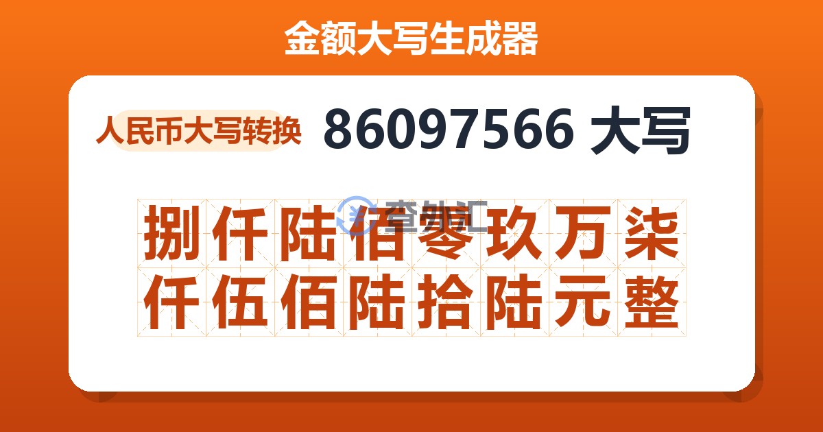86097566大写 捌仟陆佰零玖万柒仟伍佰陆拾陆元整