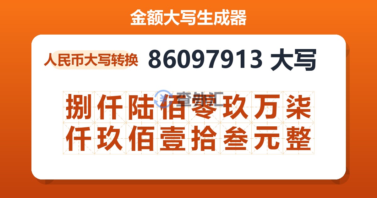 86097913大写 捌仟陆佰零玖万柒仟玖佰壹拾叁元整