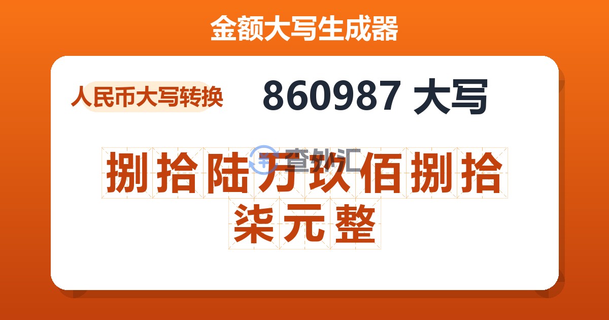 860987大写 捌拾陆万玖佰捌拾柒元整