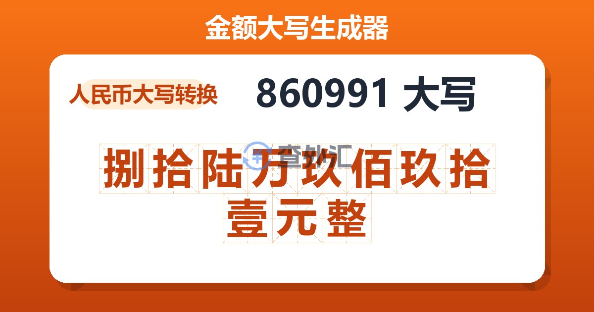 860991大写 捌拾陆万玖佰玖拾壹元整