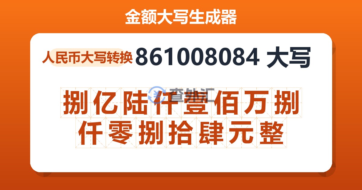 861008084大写 捌亿陆仟壹佰万捌仟零捌拾肆元整