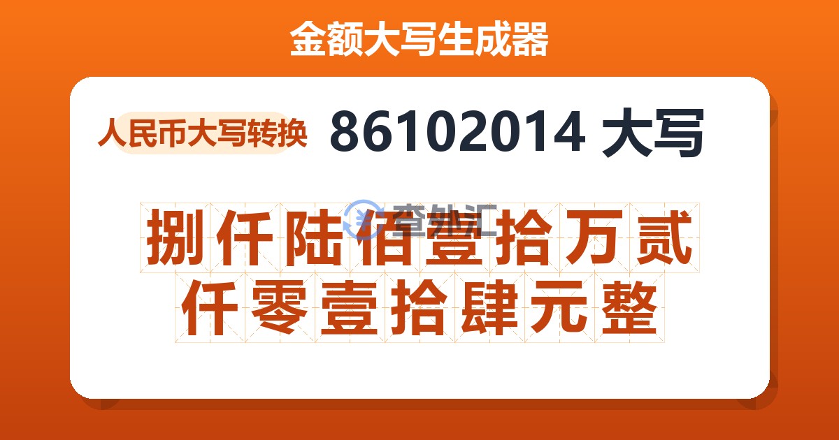 86102014大写 捌仟陆佰壹拾万贰仟零壹拾肆元整
