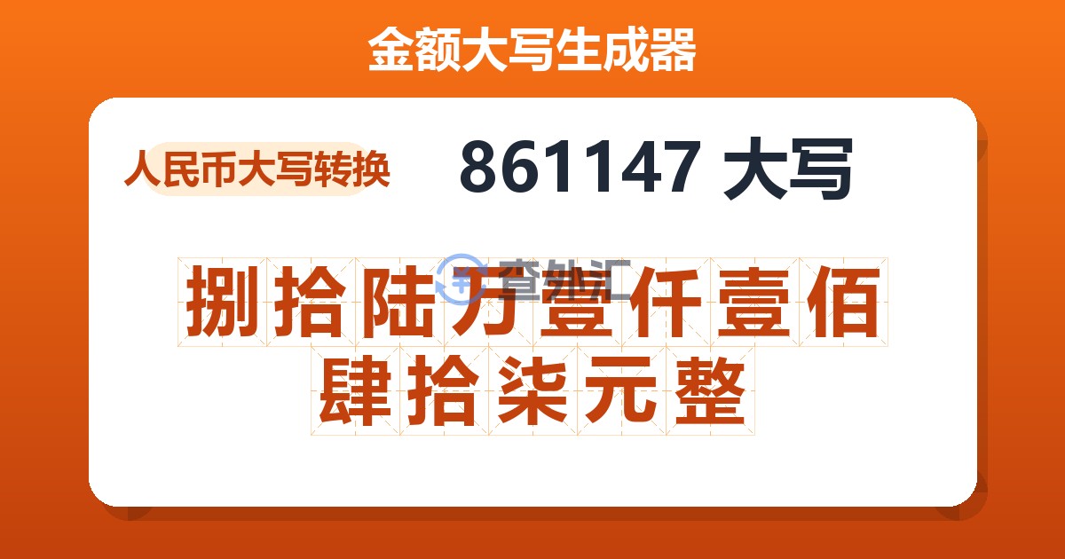 861147大写 捌拾陆万壹仟壹佰肆拾柒元整