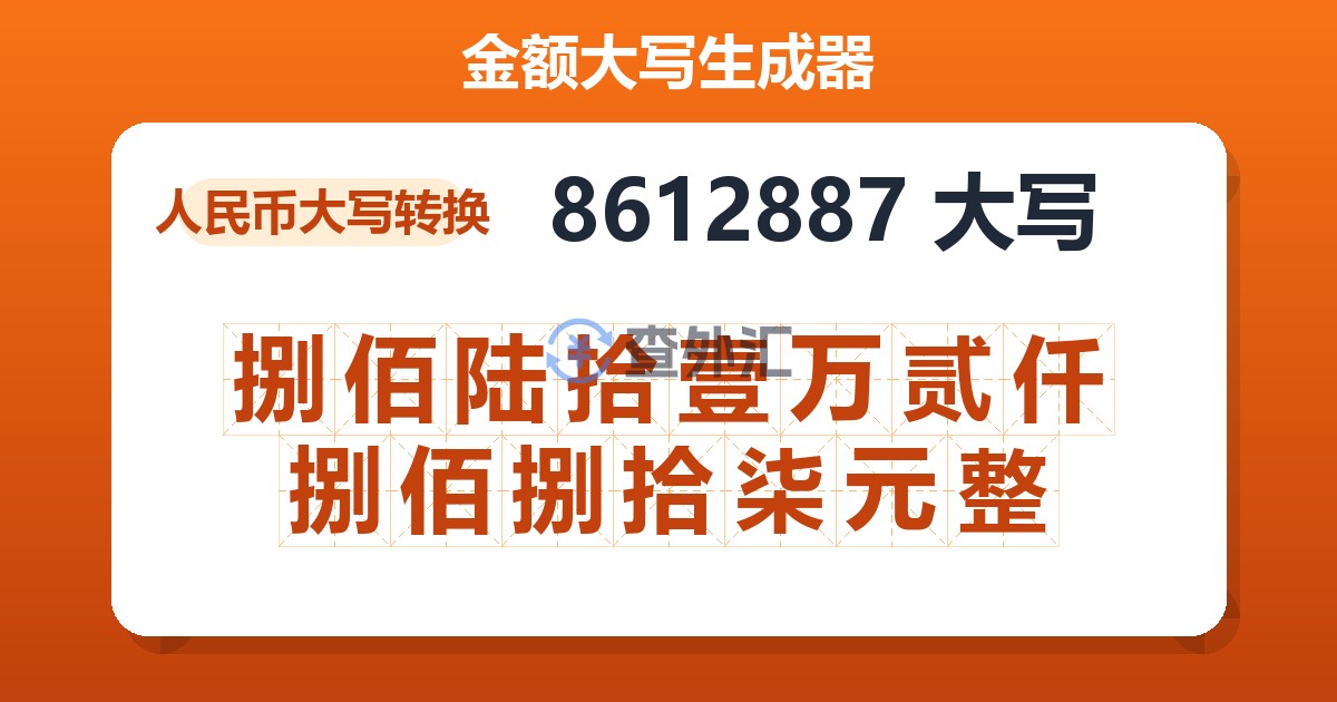 8612887大写 捌佰陆拾壹万贰仟捌佰捌拾柒元整