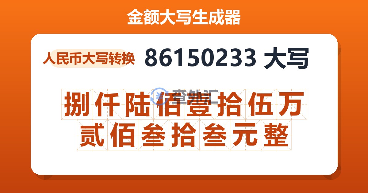86150233大写 捌仟陆佰壹拾伍万贰佰叁拾叁元整