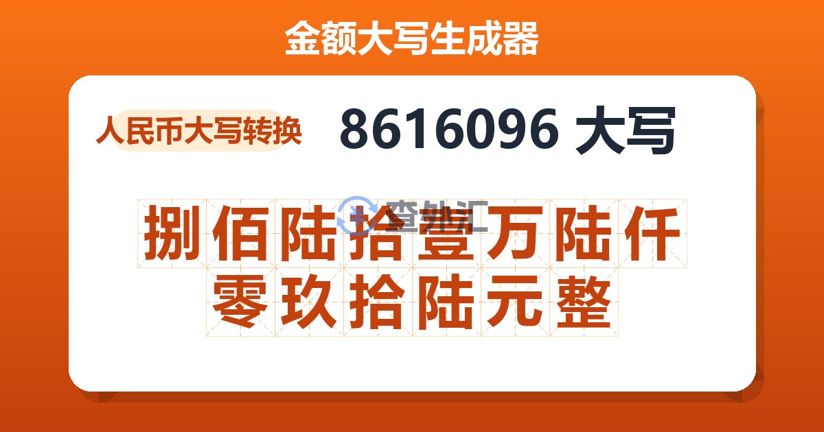 8616096大写 捌佰陆拾壹万陆仟零玖拾陆元整