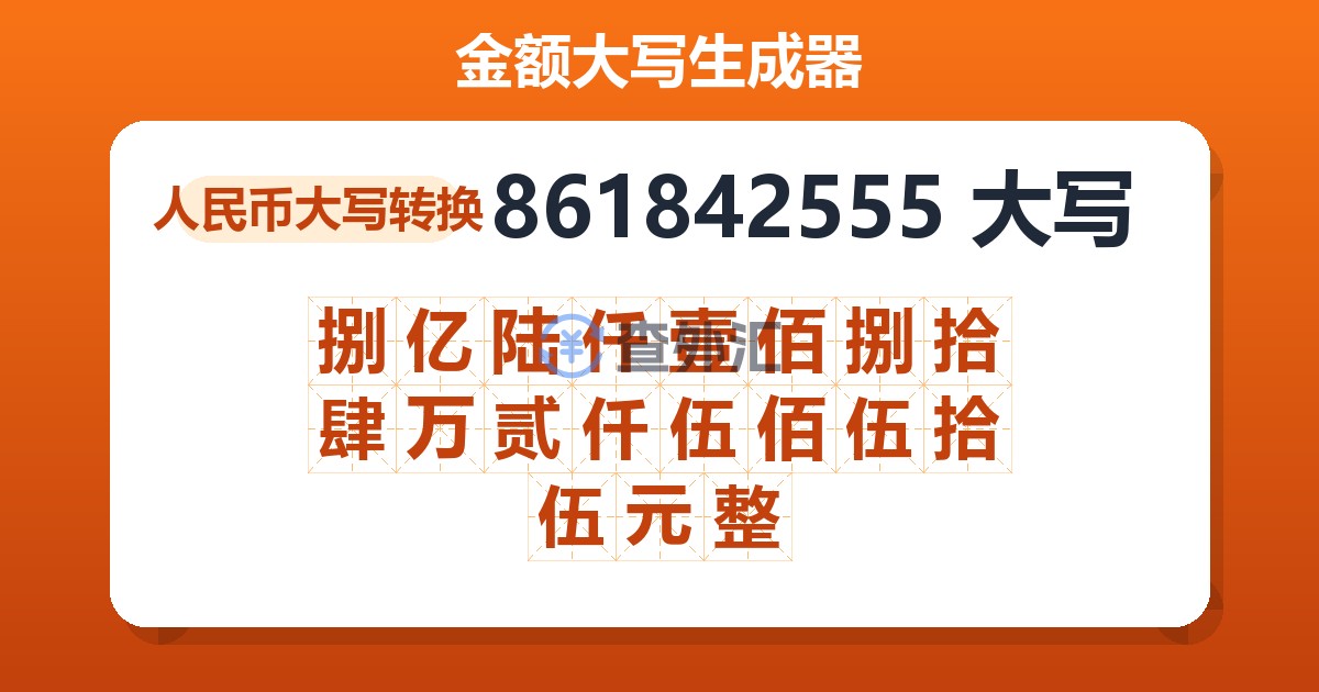 861842555大写 捌亿陆仟壹佰捌拾肆万贰仟伍佰伍拾伍元整