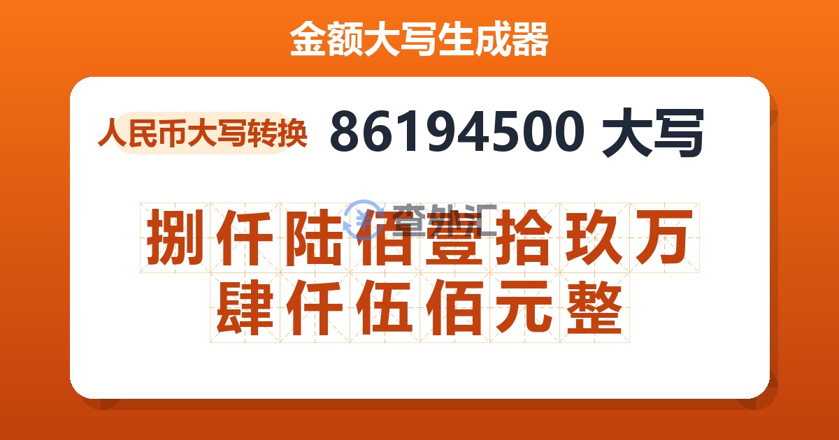 86194500大写 捌仟陆佰壹拾玖万肆仟伍佰元整