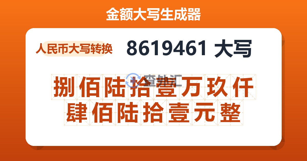 8619461大写 捌佰陆拾壹万玖仟肆佰陆拾壹元整