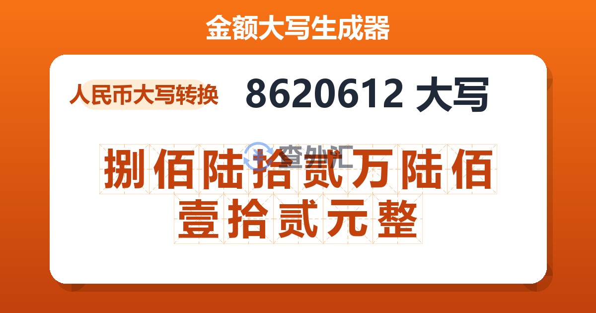 8620612大写 捌佰陆拾贰万陆佰壹拾贰元整