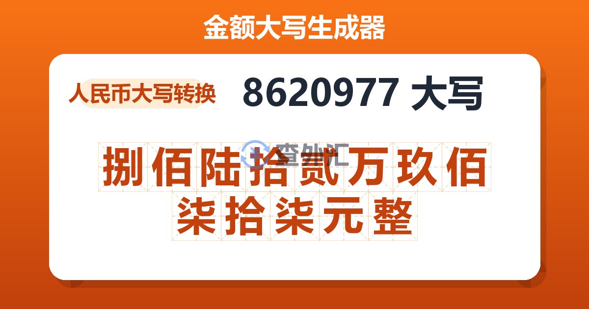 8620977大写 捌佰陆拾贰万玖佰柒拾柒元整