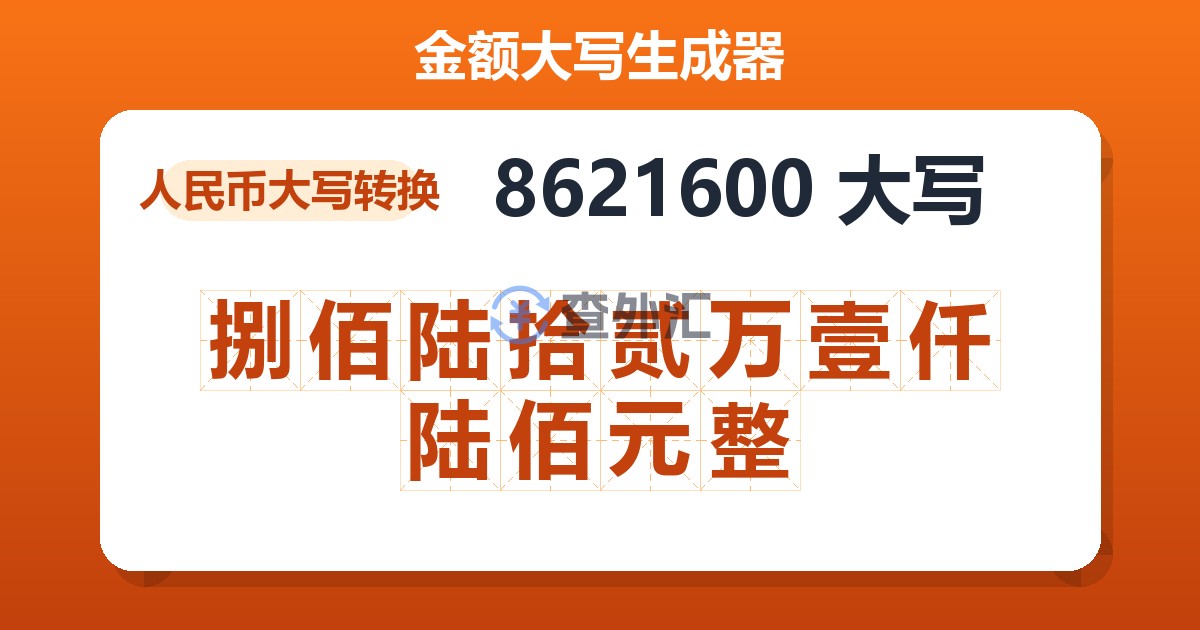 8621600大写 捌佰陆拾贰万壹仟陆佰元整