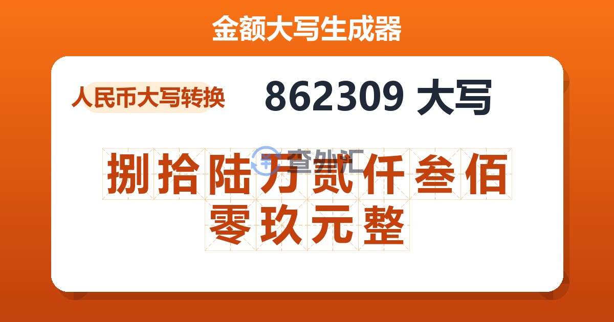 862309大写 捌拾陆万贰仟叁佰零玖元整