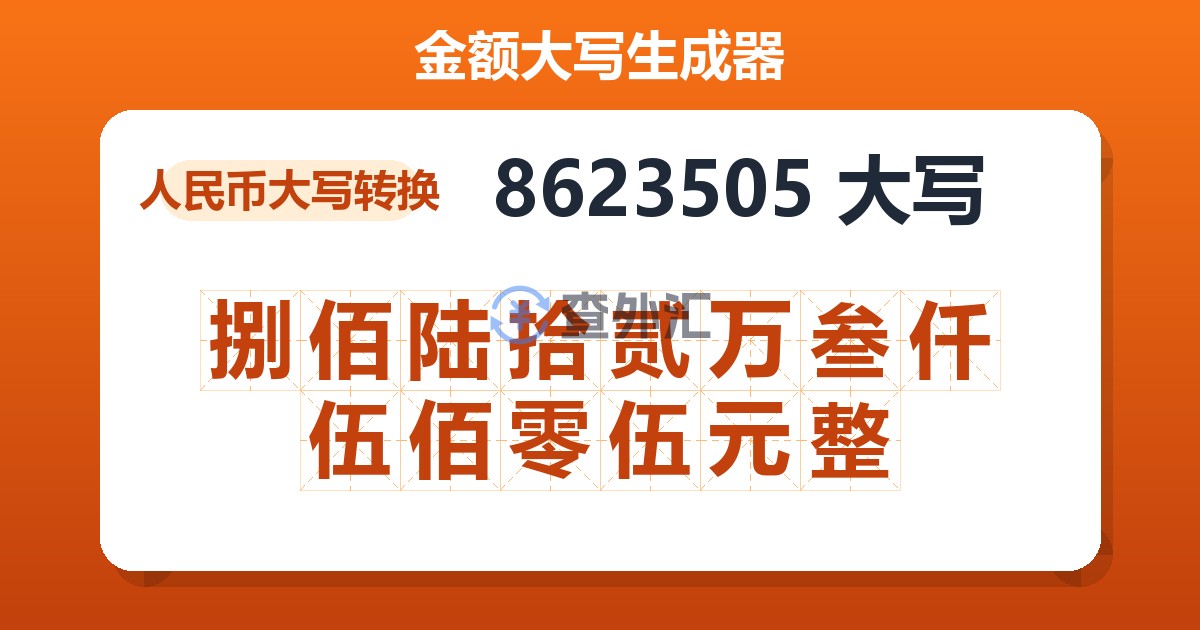 8623505大写 捌佰陆拾贰万叁仟伍佰零伍元整