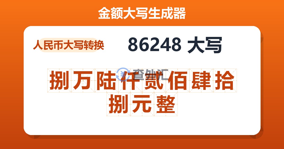 86248大写 捌万陆仟贰佰肆拾捌元整