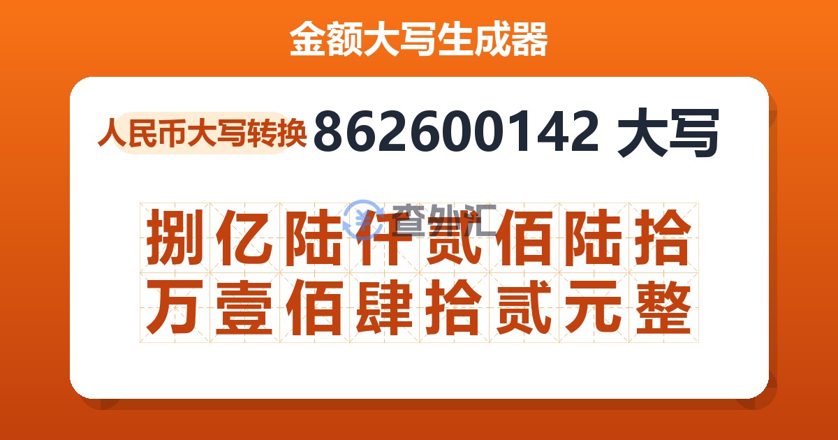 862600142大写 捌亿陆仟贰佰陆拾万壹佰肆拾贰元整